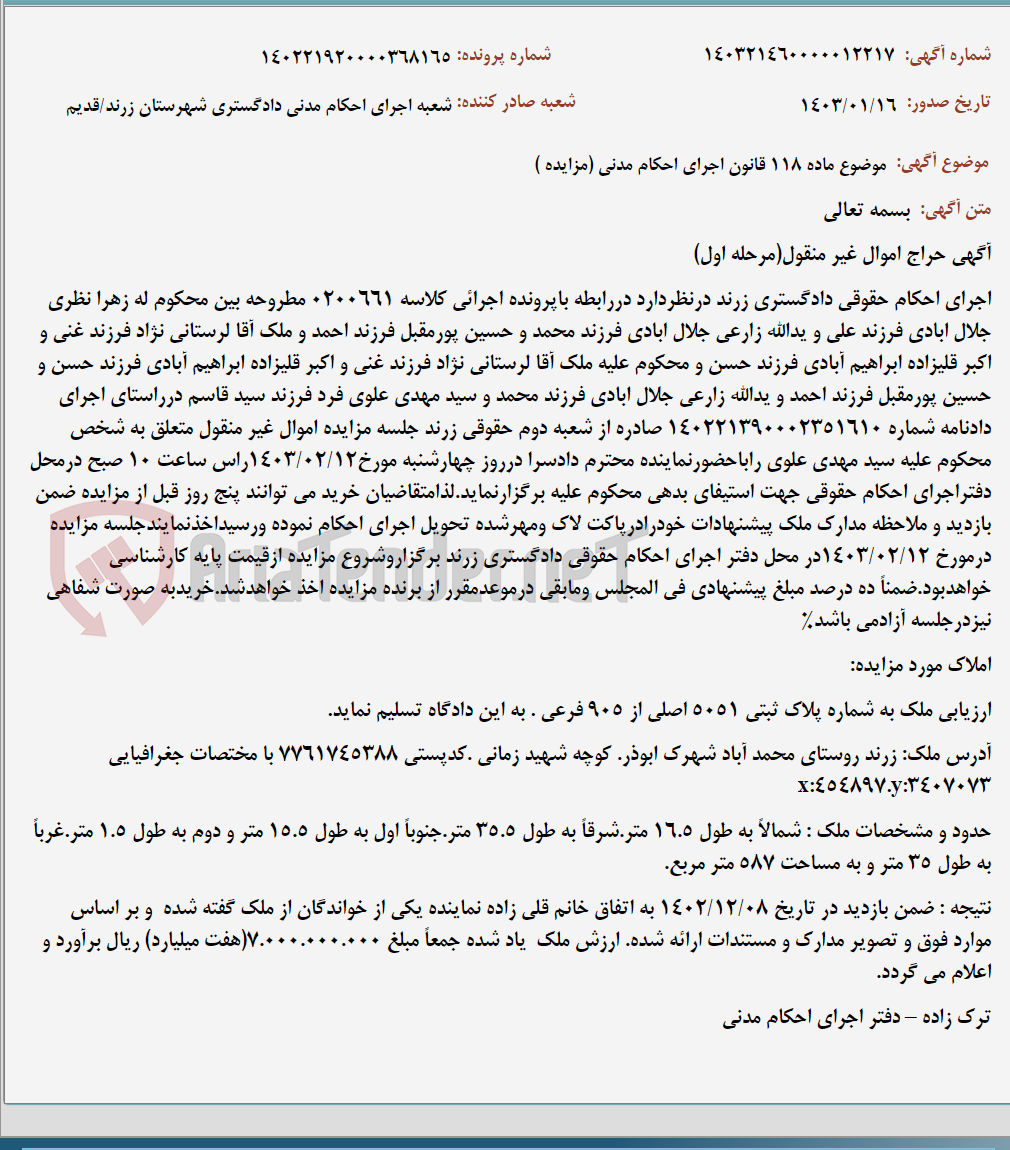 تصویر کوچک آگهی موضوع ماده 118 قانون اجرای احکام مدنی (مزایده )