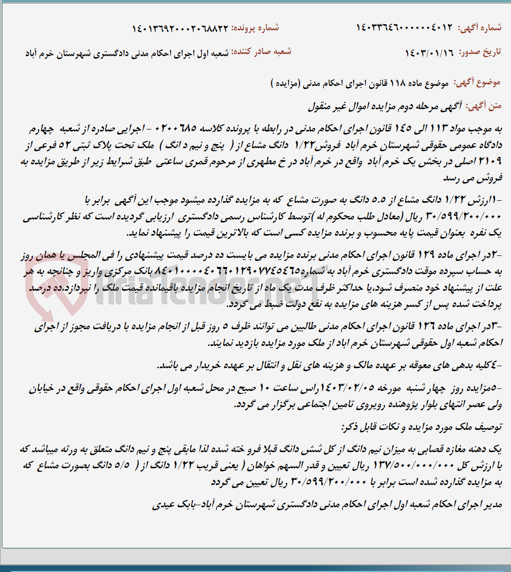 تصویر کوچک آگهی موضوع ماده 118 قانون اجرای احکام مدنی (مزایده )