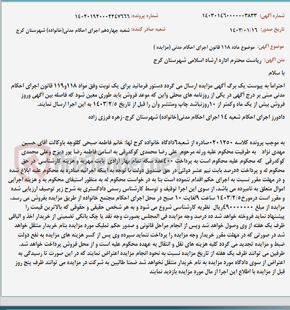 تصویر کوچک آگهی موضوع ماده 118 قانون اجرای احکام مدنی (مزایده )
