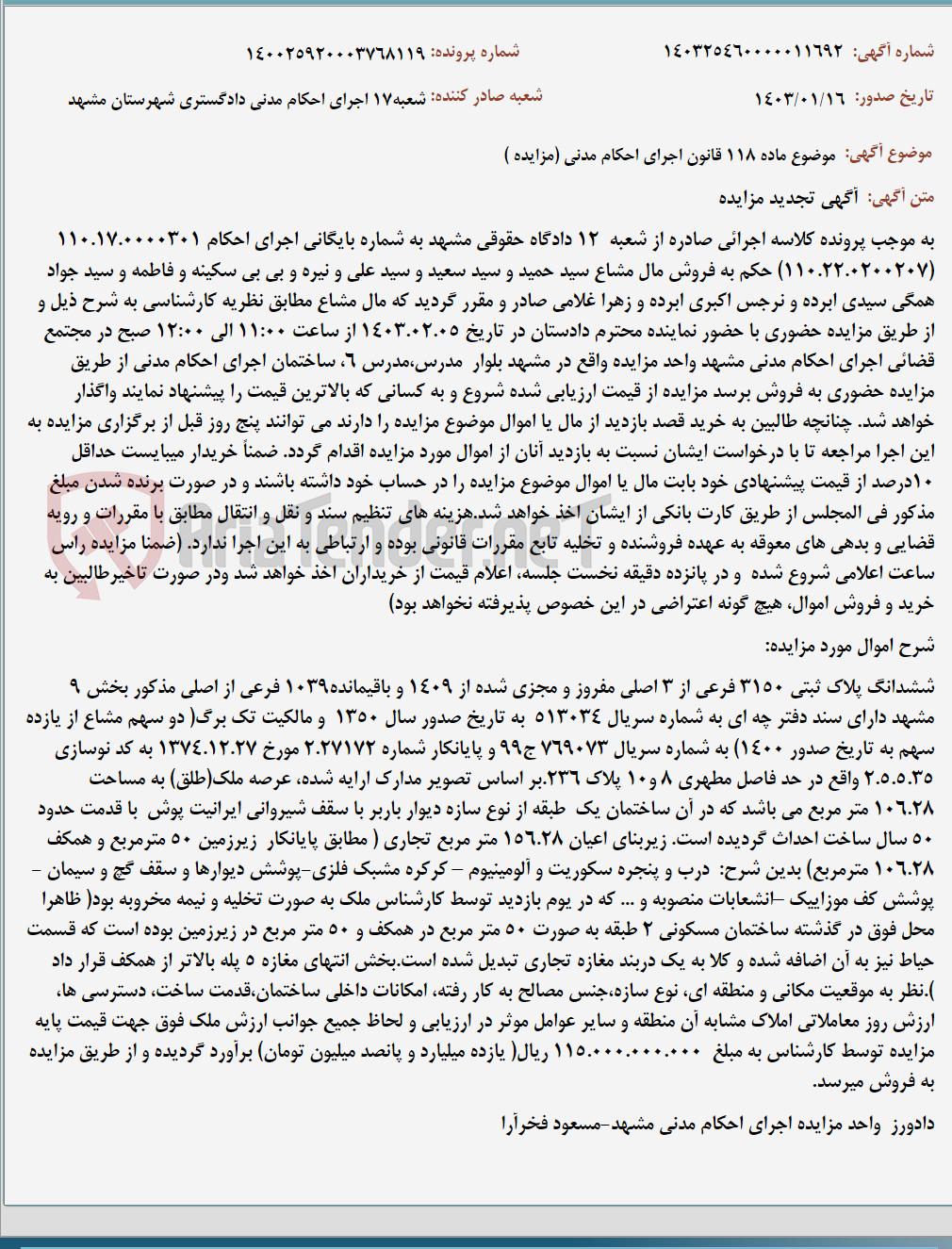 تصویر کوچک آگهی موضوع ماده 118 قانون اجرای احکام مدنی (مزایده )