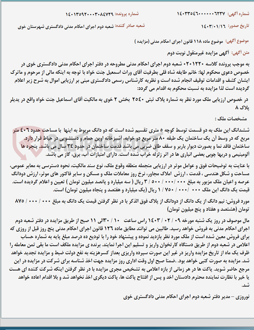 تصویر کوچک آگهی موضوع ماده 118 قانون اجرای احکام مدنی (مزایده )