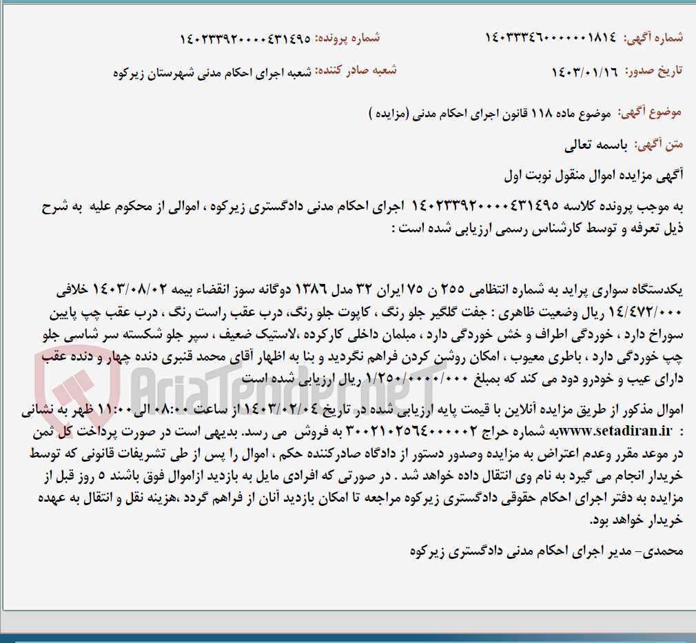 تصویر کوچک آگهی موضوع ماده 118 قانون اجرای احکام مدنی (مزایده )