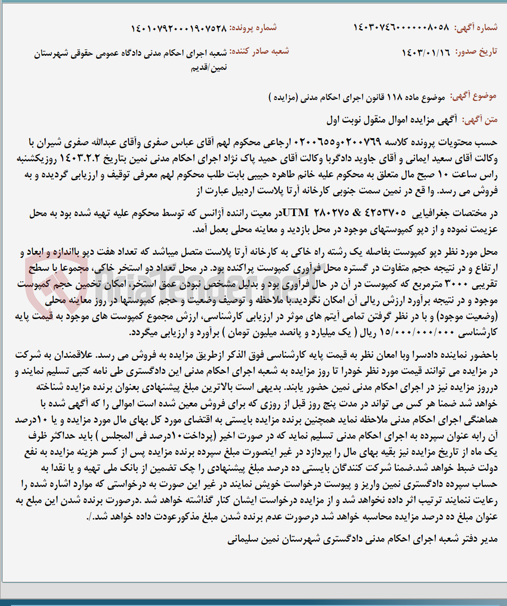 تصویر کوچک آگهی موضوع ماده 118 قانون اجرای احکام مدنی (مزایده )
