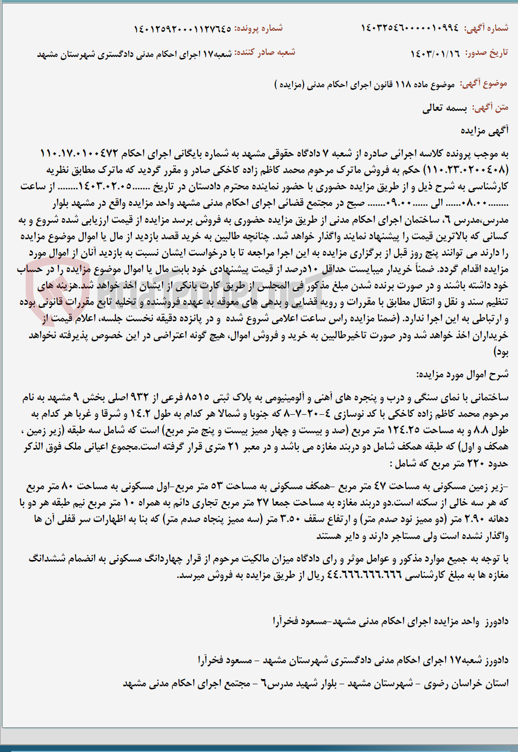 تصویر کوچک آگهی موضوع ماده 118 قانون اجرای احکام مدنی (مزایده )