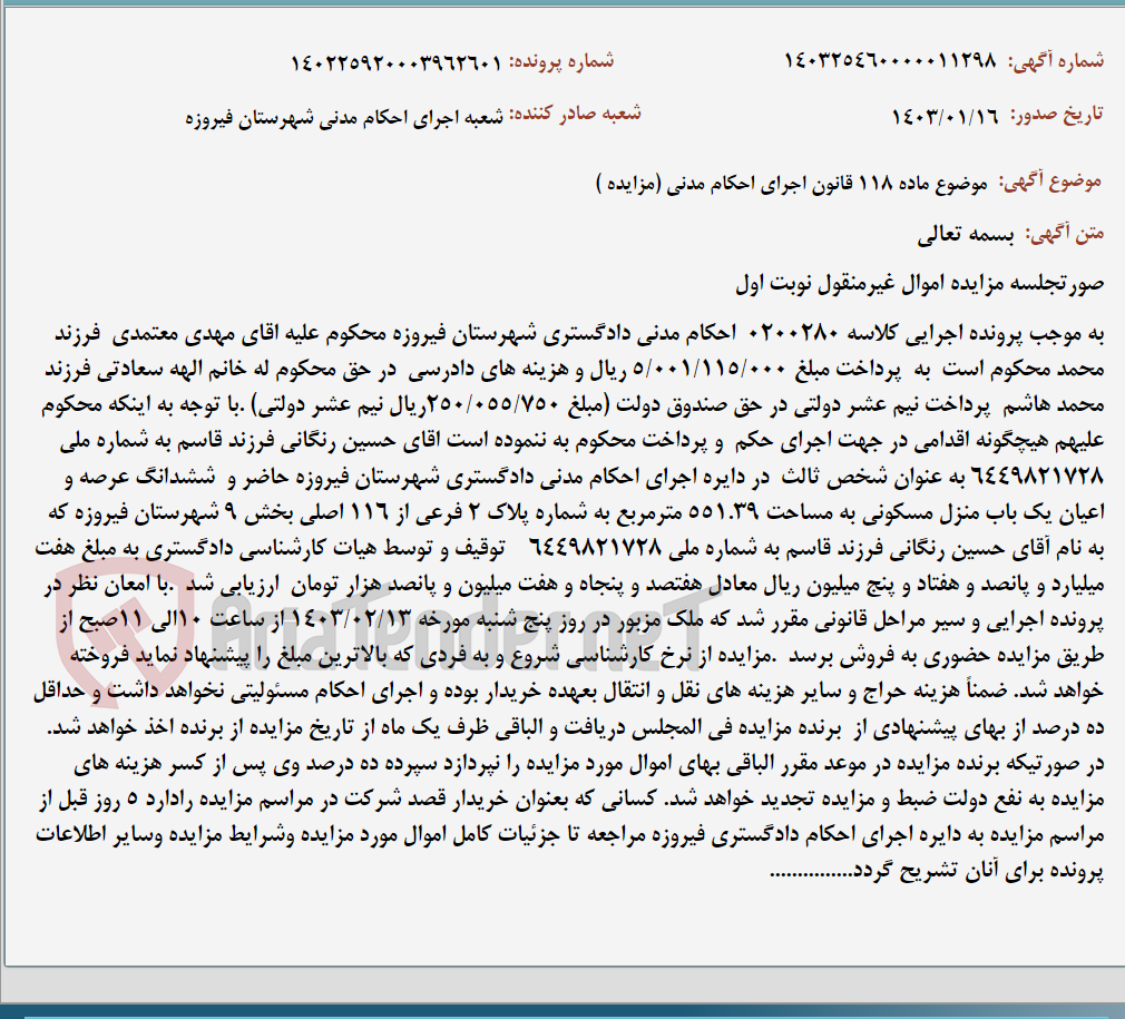 تصویر کوچک آگهی موضوع ماده 118 قانون اجرای احکام مدنی (مزایده )