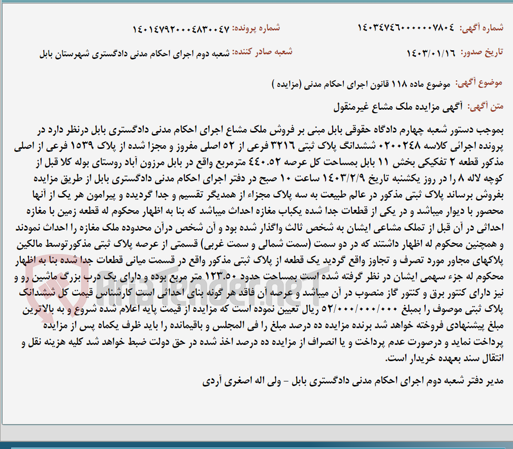 تصویر کوچک آگهی موضوع ماده 118 قانون اجرای احکام مدنی (مزایده )