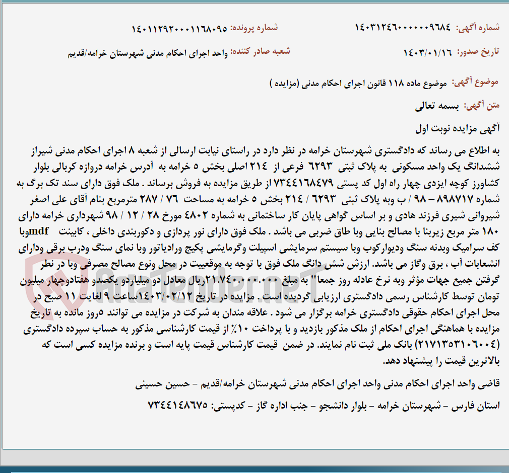 تصویر کوچک آگهی موضوع ماده 118 قانون اجرای احکام مدنی (مزایده )