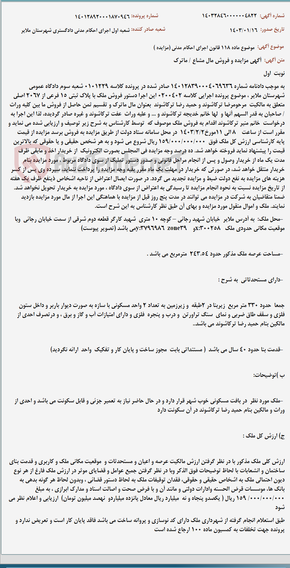 تصویر کوچک آگهی موضوع ماده 118 قانون اجرای احکام مدنی (مزایده )