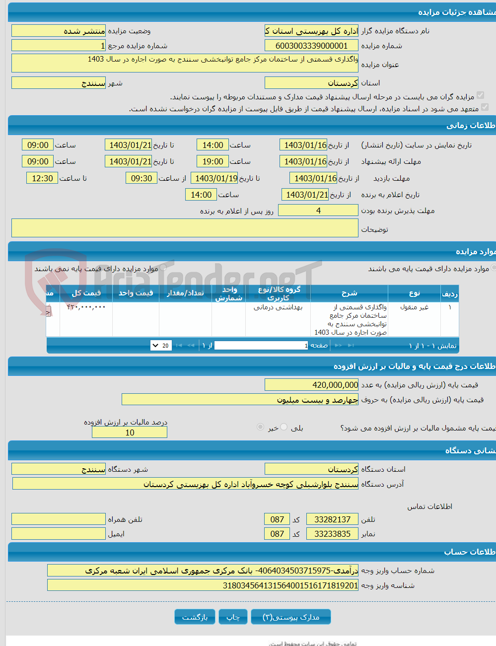 تصویر کوچک آگهی واگذاری قسمتی از ساختمان مرکز جامع توانبخشی سنندج به صورت اجاره در سال 1403