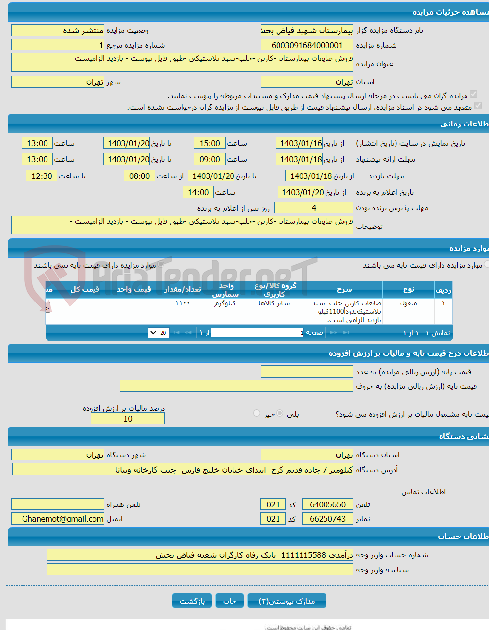 تصویر کوچک آگهی فروش ضایعات بیمارستان -کارتن -حلب-سبد پلاستیکی -طبق فایل پیوست - بازدید الزامیست 
