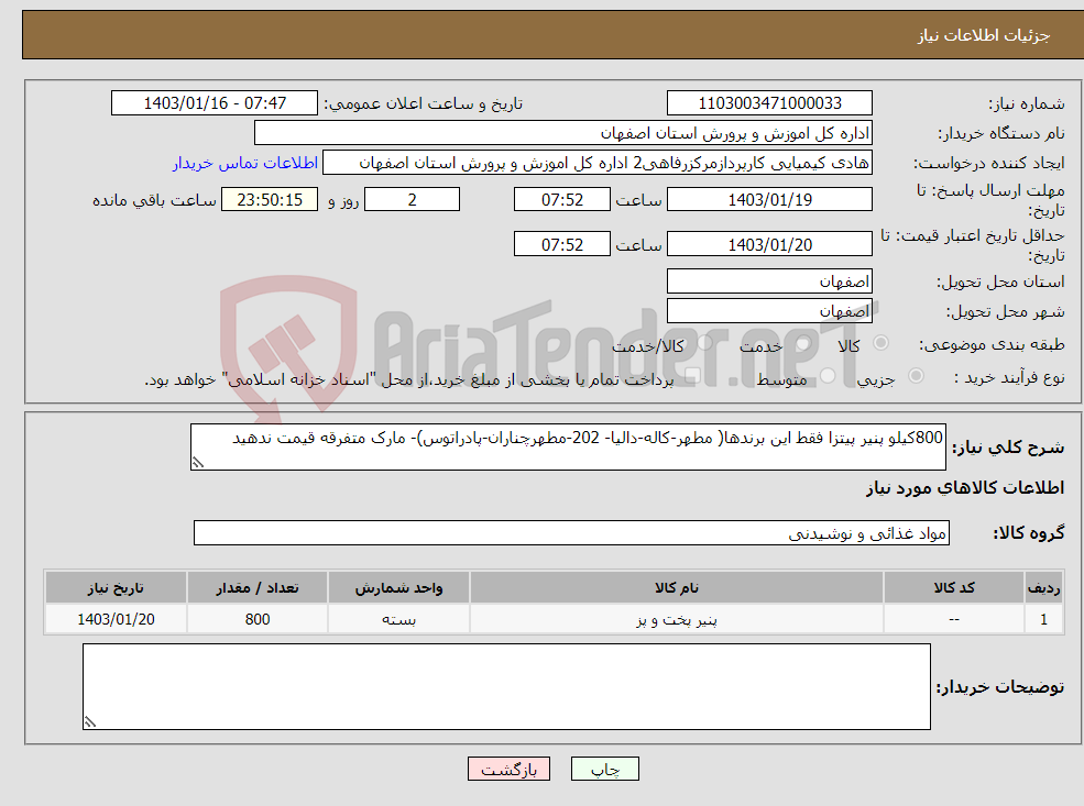 تصویر کوچک آگهی نیاز انتخاب تامین کننده-800کیلو پنیر پیتزا فقط این برندها( مطهر-کاله-دالیا- 202-مطهرچناران-پادراتوس)- مارک متفرقه قیمت ندهید