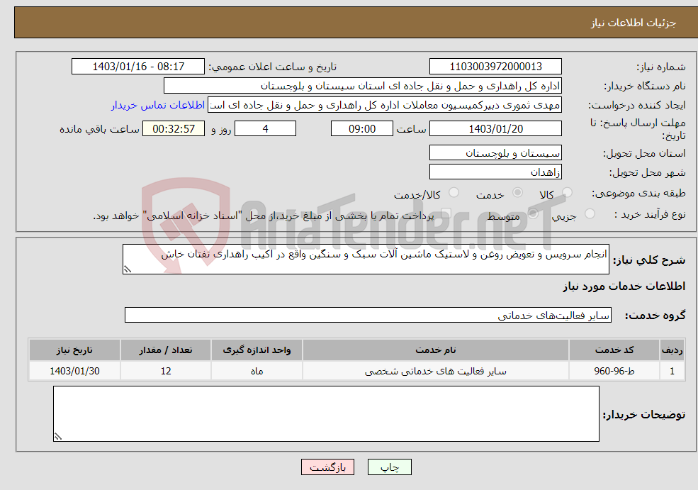 تصویر کوچک آگهی نیاز انتخاب تامین کننده-انجام سرویس و تعویض روغن و لاستیک ماشین آلات سبک و سنگین واقع در اکیپ راهداری تفتان خاش 