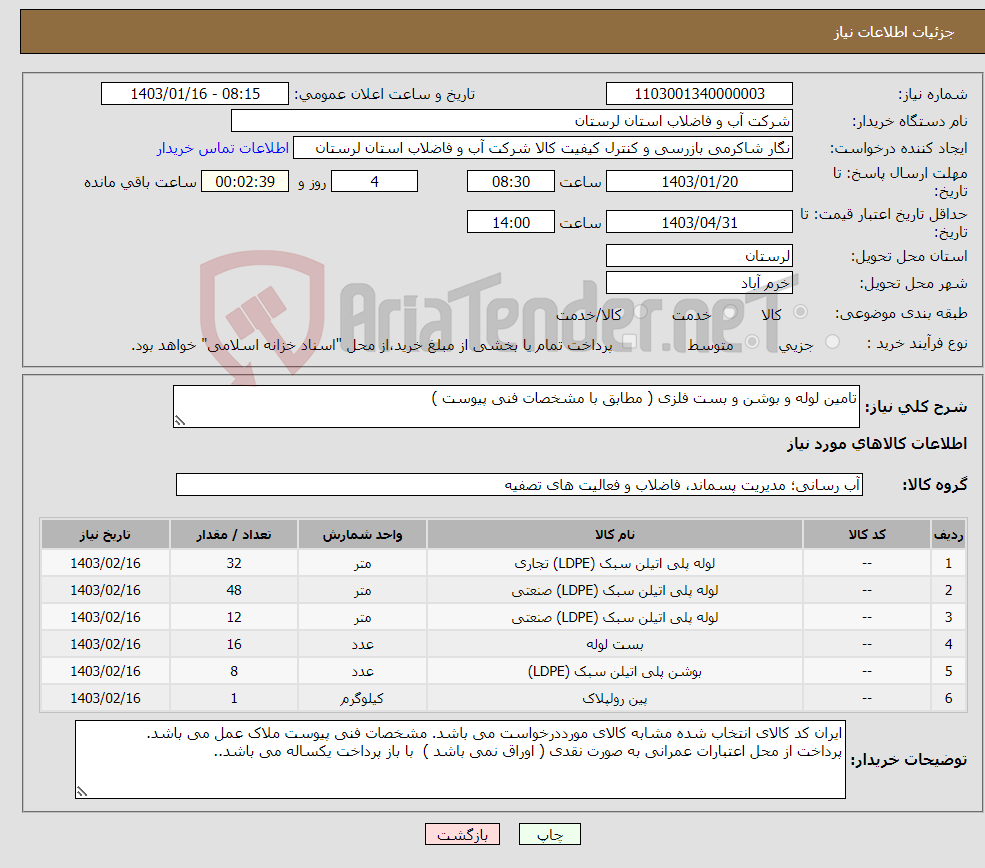 تصویر کوچک آگهی نیاز انتخاب تامین کننده-تامین لوله و بوشن و بست فلزی ( مطابق با مشخصات فنی پیوست ) 