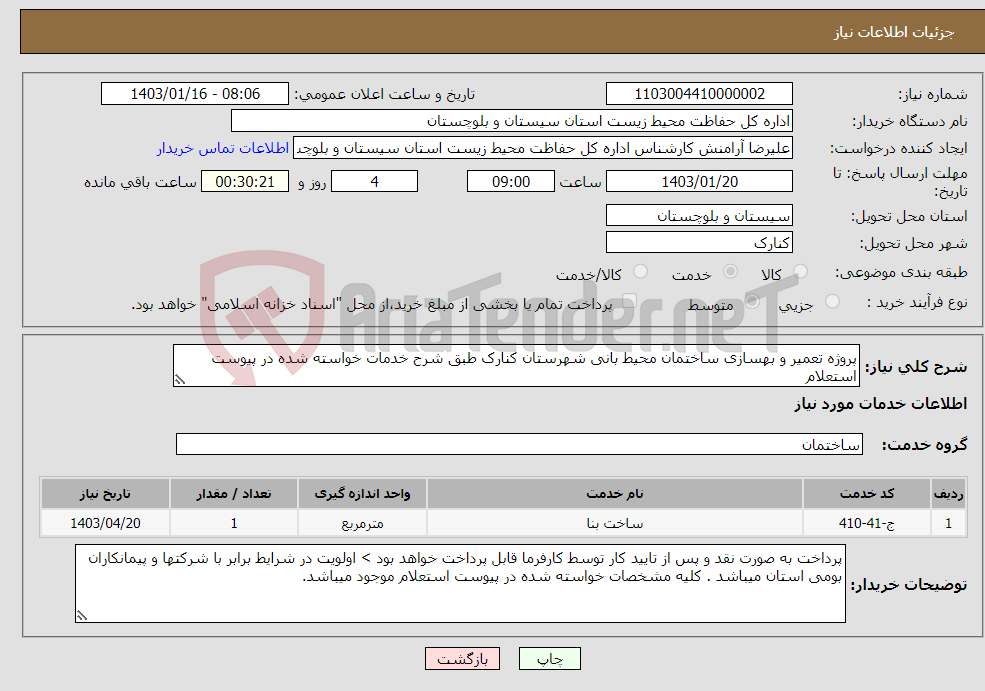 تصویر کوچک آگهی نیاز انتخاب تامین کننده-پروژه تعمیر و بهسازی ساختمان محیط بانی شهرستان کنارک طبق شرح خدمات خواسته شده در پیوست استعلام