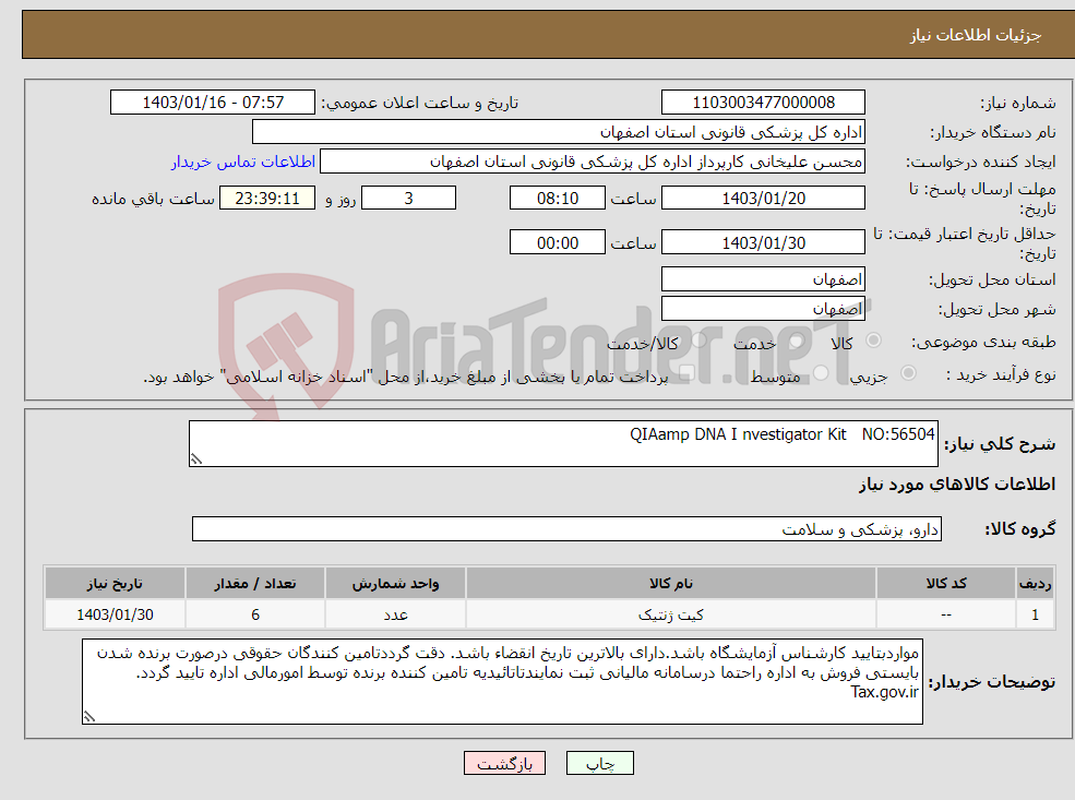 تصویر کوچک آگهی نیاز انتخاب تامین کننده-QIAamp DNA I nvestigator Kit NO:56504 