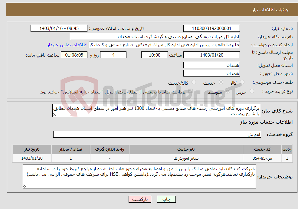تصویر کوچک آگهی نیاز انتخاب تامین کننده-برگزاری دوره های آموزشی رشته های صنایع دستی به تعداد 1380 نفر هنر آموز در سطح استان همدان مطابق با شرح پیوست.