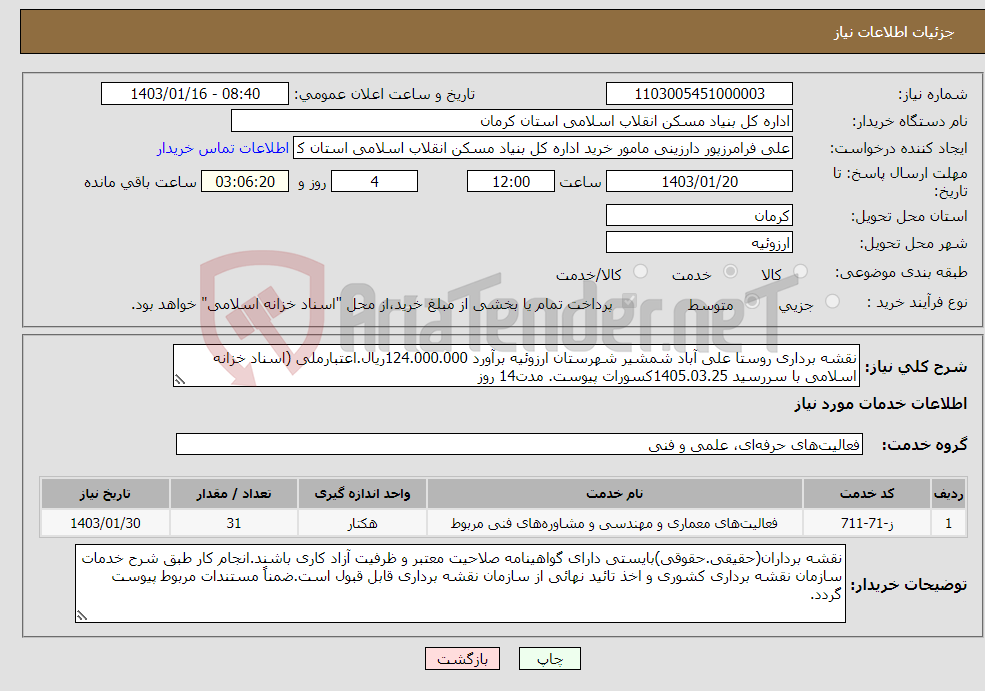 تصویر کوچک آگهی نیاز انتخاب تامین کننده-نقشه برداری روستا علی آباد شمشیر شهرستان ارزوئیه برآورد 124.000.000ریال.اعتبارملی (اسناد خزانه اسلامی با سررسید 1405.03.25کسورات پیوست. مدت14 روز