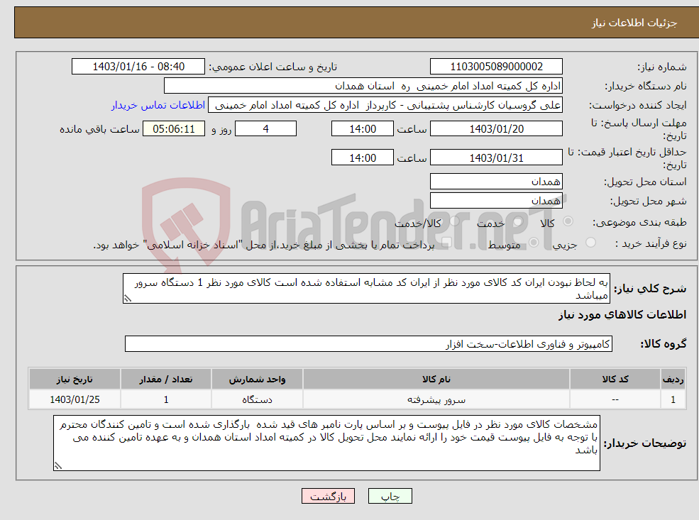 تصویر کوچک آگهی نیاز انتخاب تامین کننده-به لحاظ نبودن ایران کد کالای مورد نظر از ایران کد مشابه استفاده شده است کالای مورد نظر 1 دستگاه سرور میباشد 
