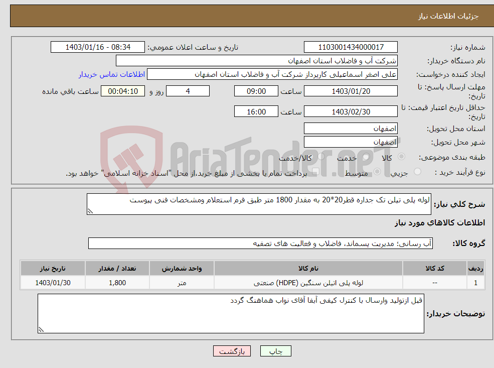 تصویر کوچک آگهی نیاز انتخاب تامین کننده-لوله پلی تیلن تک جداره قطر20*20 به مقدار 1800 متر طبق فرم استعلام ومشخصات فنی پیوست 