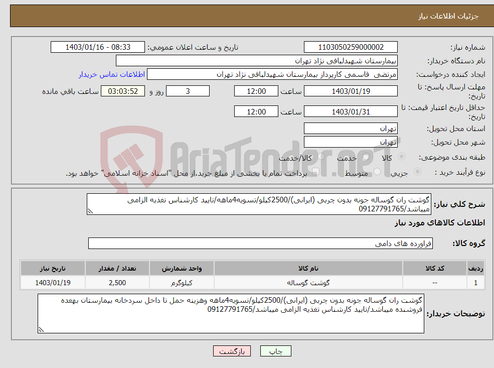 تصویر کوچک آگهی نیاز انتخاب تامین کننده-گوشت ران گوساله جونه بدون چربی (ایرانی)/2500کیلو/تسویه4ماهه/تایید کارشناس تغذیه الزامی میباشد/09127791765
