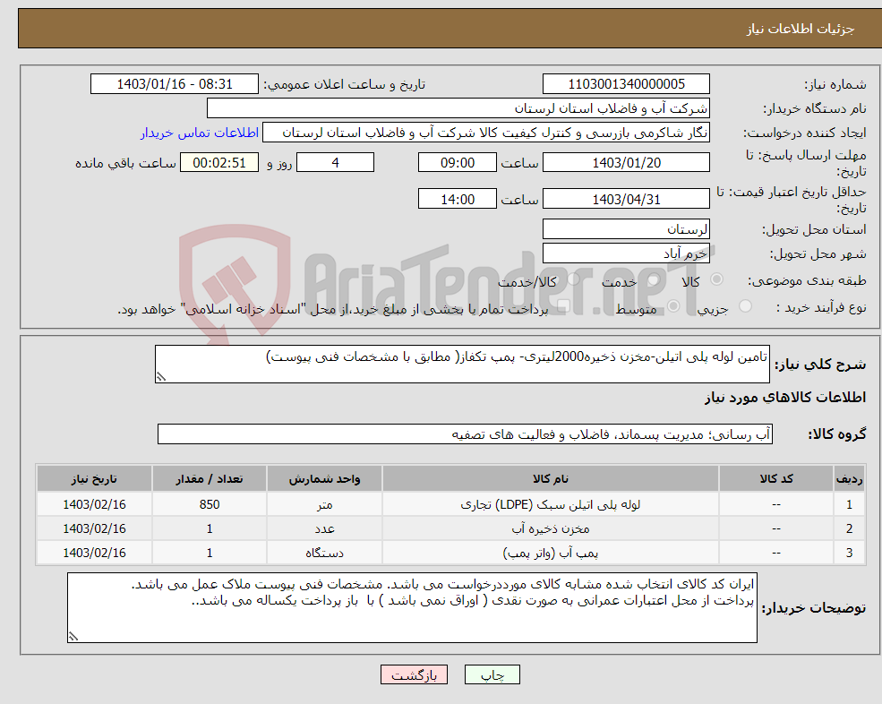 تصویر کوچک آگهی نیاز انتخاب تامین کننده-تامین لوله پلی اتیلن-مخزن ذخیره2000لیتری- پمپ تکفاز( مطابق با مشخصات فنی پیوست)