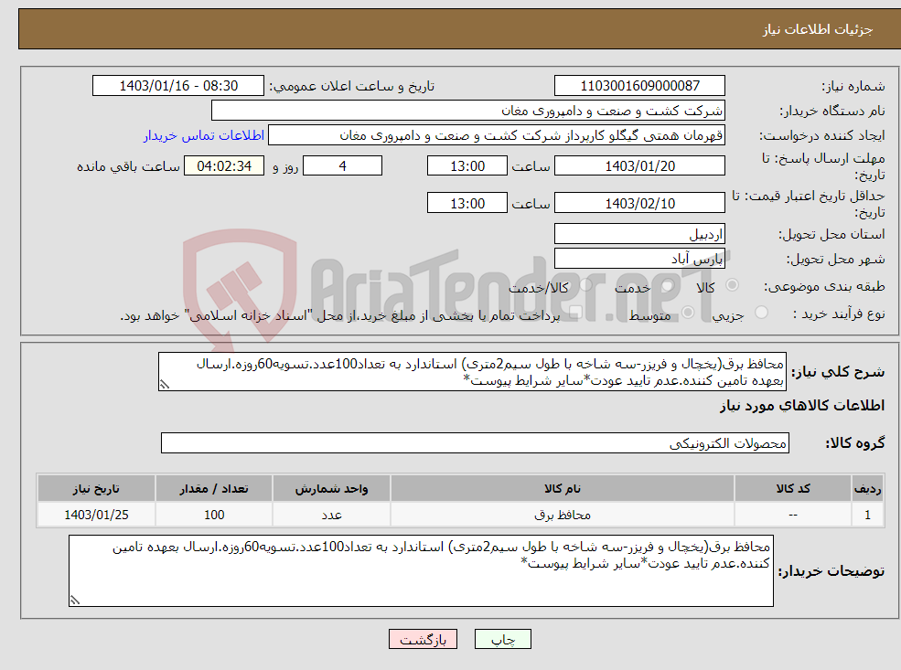 تصویر کوچک آگهی نیاز انتخاب تامین کننده-محافظ برق(یخچال و فریزر-سه شاخه با طول سیم2متری) استاندارد به تعداد100عدد.تسویه60روزه.ارسال بعهده تامین کننده.عدم تایید عودت*سایر شرایط پیوست*