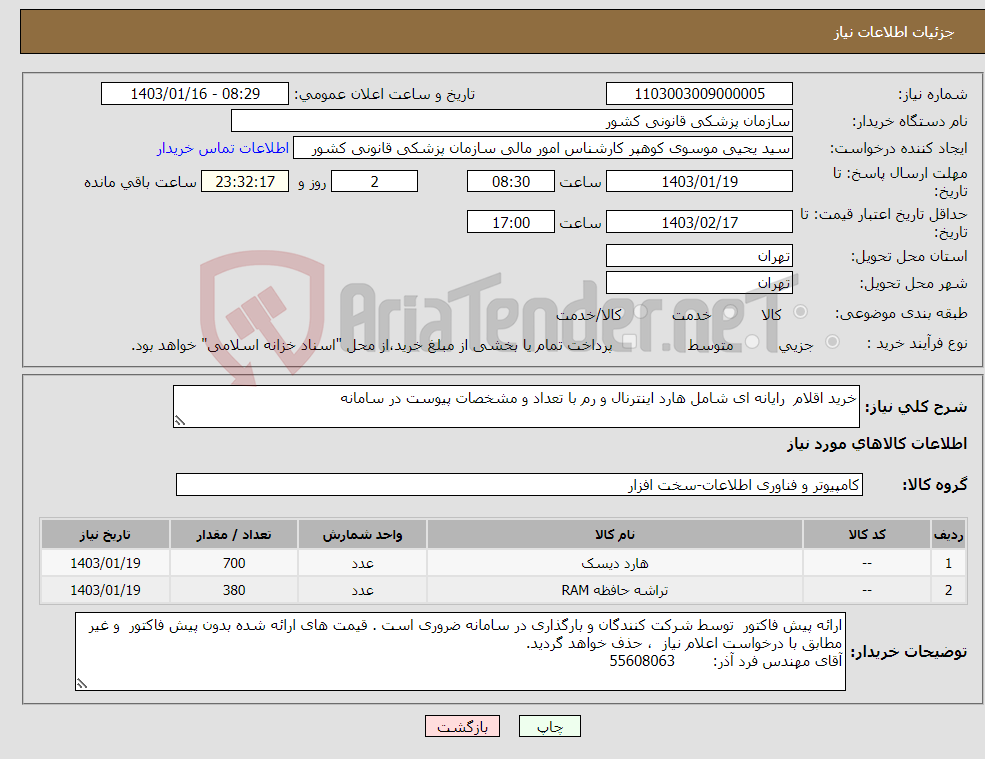 تصویر کوچک آگهی نیاز انتخاب تامین کننده-خرید اقلام رایانه ای شامل هارد اینترنال و رم با تعداد و مشخصات پیوست در سامانه