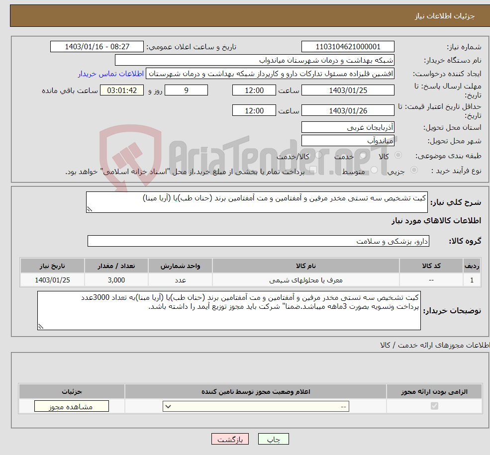 تصویر کوچک آگهی نیاز انتخاب تامین کننده-کیت تشخیص سه تستی مخدر مرفین و آمفتامین و مت آمفتامین برند (حنان طب)یا (آریا مبنا)