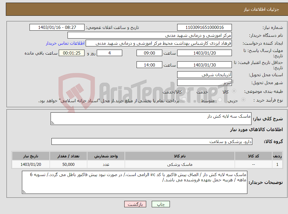 تصویر کوچک آگهی نیاز انتخاب تامین کننده-ماسک سه لایه کش دار