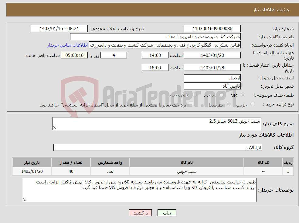 تصویر کوچک آگهی نیاز انتخاب تامین کننده-سیم جوش 6013 سایز 2.5