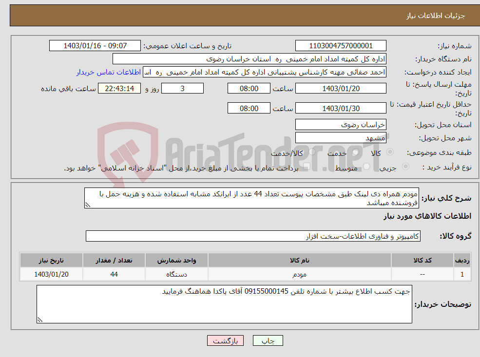 تصویر کوچک آگهی نیاز انتخاب تامین کننده-مودم همراه دی لینک طبق مشخصات پیوست تعداد 44 عدد از ایرانکد مشابه استفاده شده و هزینه حمل با فروشنده میباشد