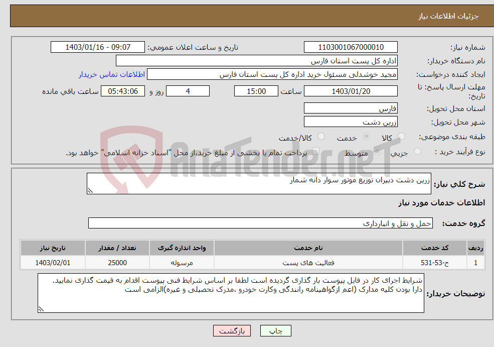 تصویر کوچک آگهی نیاز انتخاب تامین کننده-زرین دشت دبیران توزیع موتور سوار دانه شمار