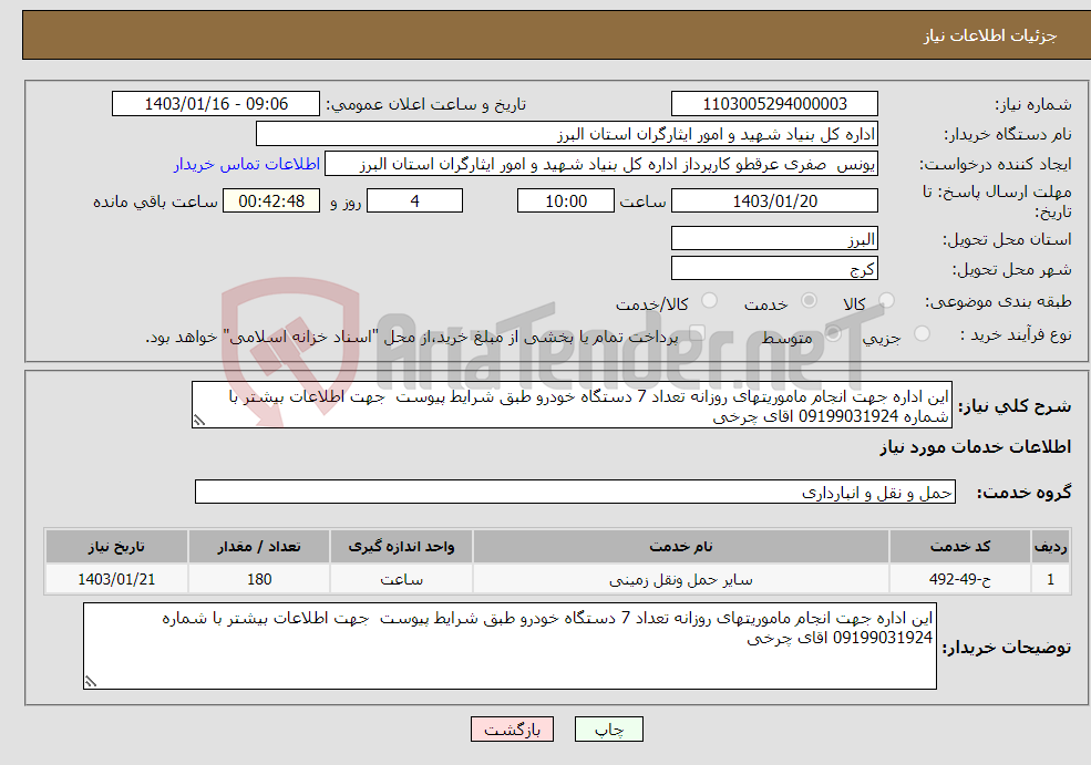 تصویر کوچک آگهی نیاز انتخاب تامین کننده-این اداره جهت انجام ماموریتهای روزانه تعداد 7 دستگاه خودرو طبق شرایط پیوست جهت اطلاعات بیشتر با شماره 09199031924 اقای چرخی 