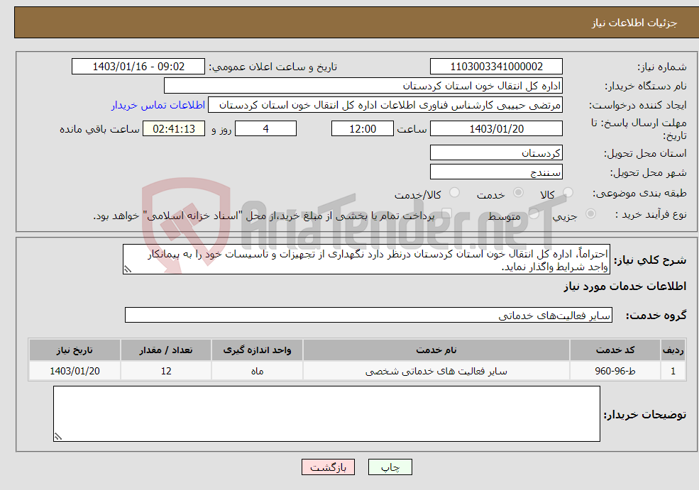 تصویر کوچک آگهی نیاز انتخاب تامین کننده-احتراماً، اداره کل انتقال خون استان کردستان درنظر دارد نگهداری از تجهیزات و تاسیسات خود را به پیمانکار واجد شرایط واگذار نماید. 