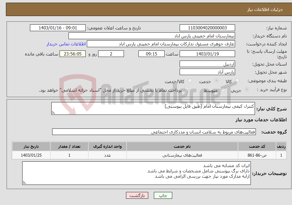 تصویر کوچک آگهی نیاز انتخاب تامین کننده-کنترل کیفی بیمارستان امام (طبق فایل پیوستی)