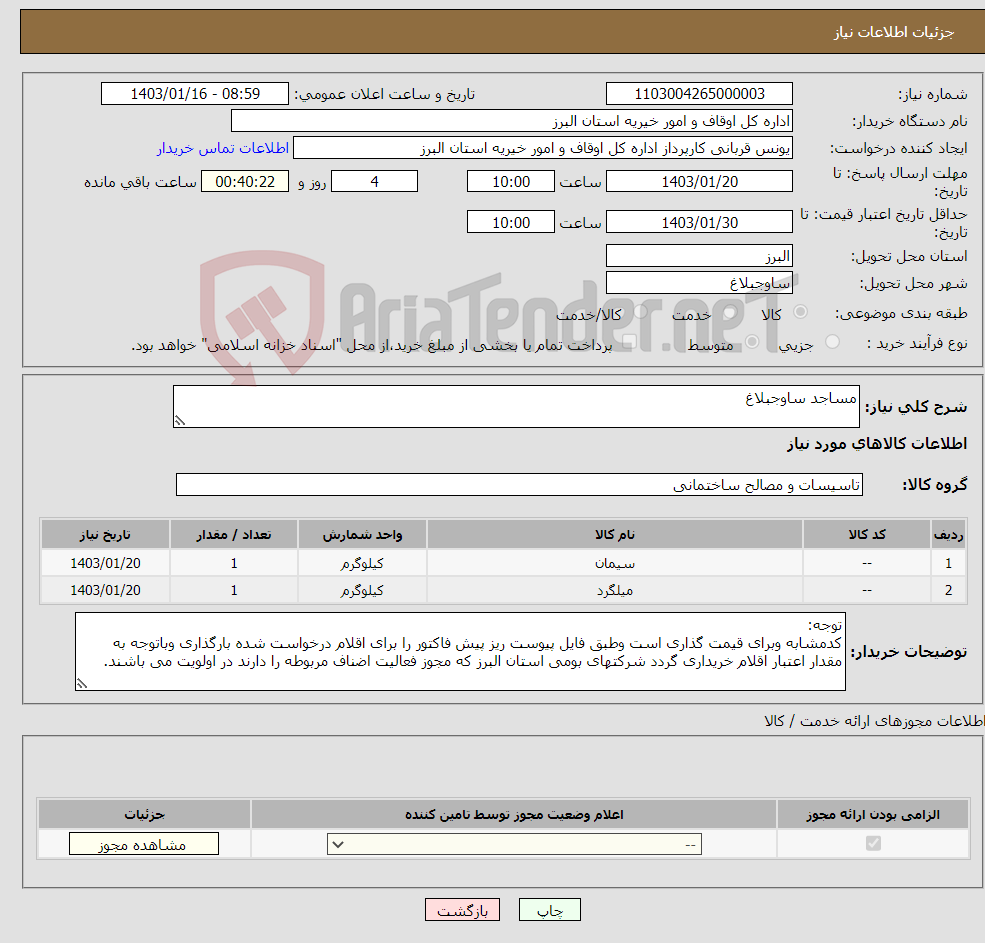 تصویر کوچک آگهی نیاز انتخاب تامین کننده-مساجد ساوجبلاغ