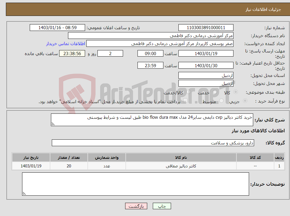 تصویر کوچک آگهی نیاز انتخاب تامین کننده-خرید کاتتر دیالیز cvp دایمی سایز24 مدل bio flow dura max طبق لیست و شرایط پیوستی