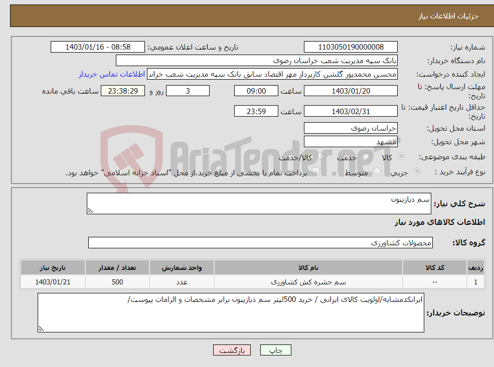 تصویر کوچک آگهی نیاز انتخاب تامین کننده-سم دیازینون