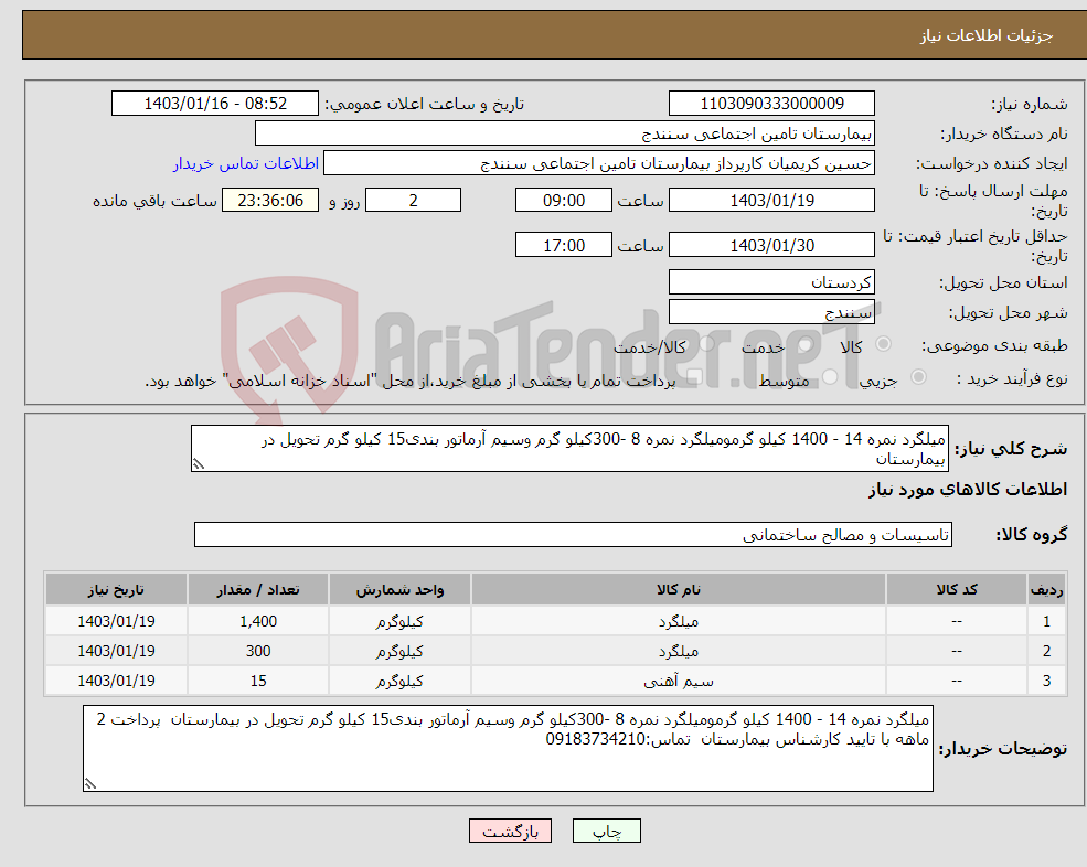 تصویر کوچک آگهی نیاز انتخاب تامین کننده-میلگرد نمره 14 - 1400 کیلو گرمومیلگرد نمره 8 -300کیلو گرم وسیم آرماتور بندی15 کیلو گرم تحویل در بیمارستان 