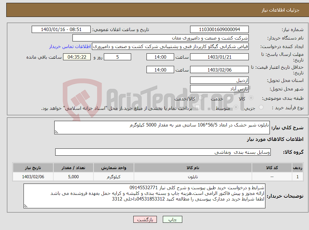 تصویر کوچک آگهی نیاز انتخاب تامین کننده-نایلون شیر خشک در ابعاد 56/5*106 سانتی متر به مقدار 5000 کیلوگرم 