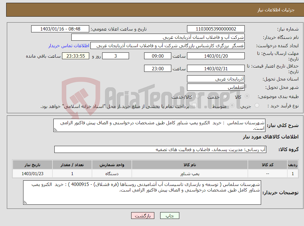 تصویر کوچک آگهی نیاز انتخاب تامین کننده-شهرستان سلماس : خرید الکترو پمپ شناور کامل طبق مشخصات درخواستی و الصاق پیش فاکتور الزامی است.