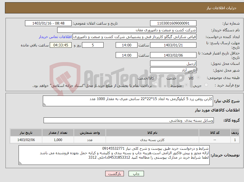تصویر کوچک آگهی نیاز انتخاب تامین کننده-کارتن روغن زرد 5 کیلوگرمی به ابعاد 15*22*22 سانتی متری به مقدار 1000 عدد