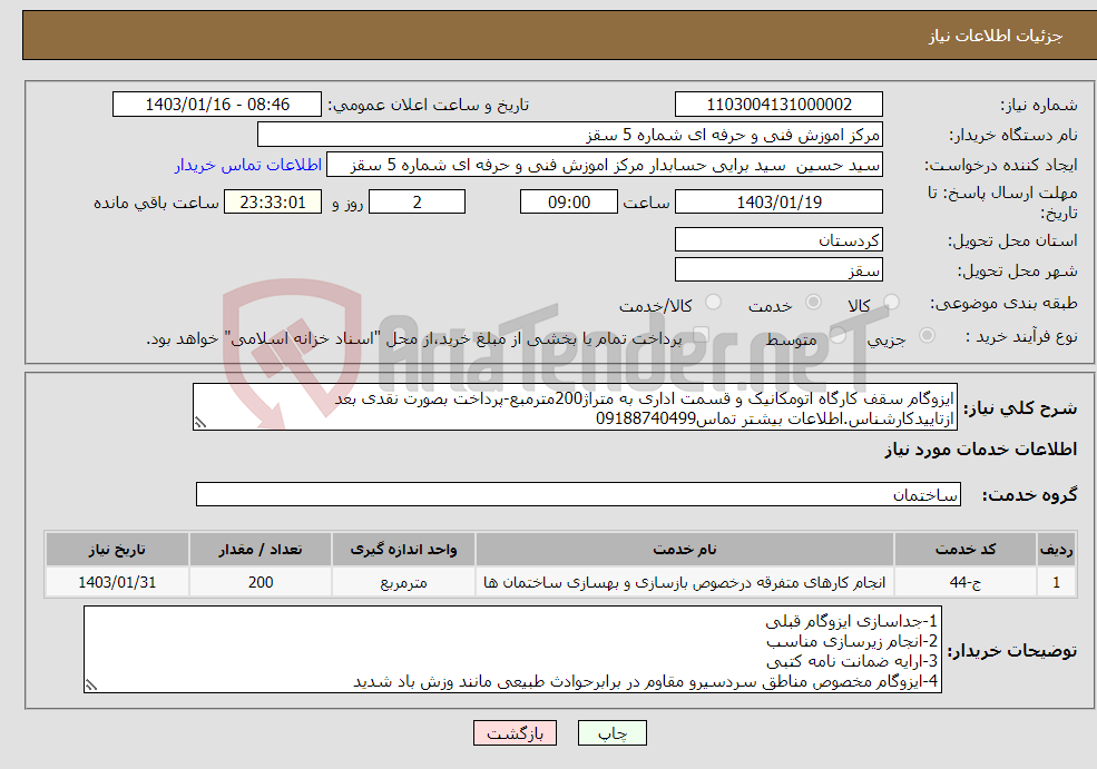 تصویر کوچک آگهی نیاز انتخاب تامین کننده-ایزوگام سقف کارگاه اتومکانیک و قسمت اداری به متراژ200مترمبع-پرداخت بصورت نقدی بعد ازتاییدکارشناس.اطلاعات بیشتر تماس09188740499