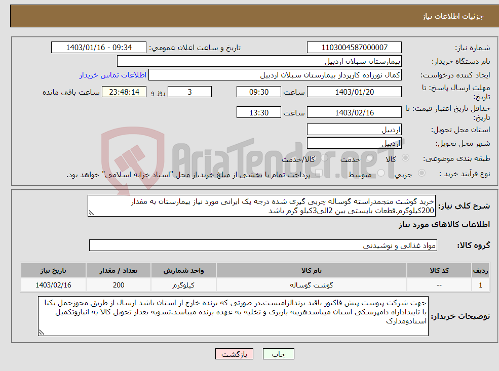 تصویر کوچک آگهی نیاز انتخاب تامین کننده-خرید گوشت منجمدراسته گوساله چربی گیری شده درجه یک ایرانی مورد نیاز بیمارستان به مفدار 200کیلوگرم.قطعات بایستی بین 2الی3کیلو گرم باشد