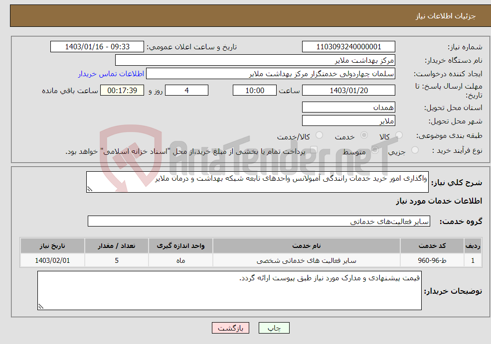 تصویر کوچک آگهی نیاز انتخاب تامین کننده-واگذاری امور خرید خدمات رانندگی آمبولانس واحدهای تابعه شبکه بهداشت و درمان ملایر