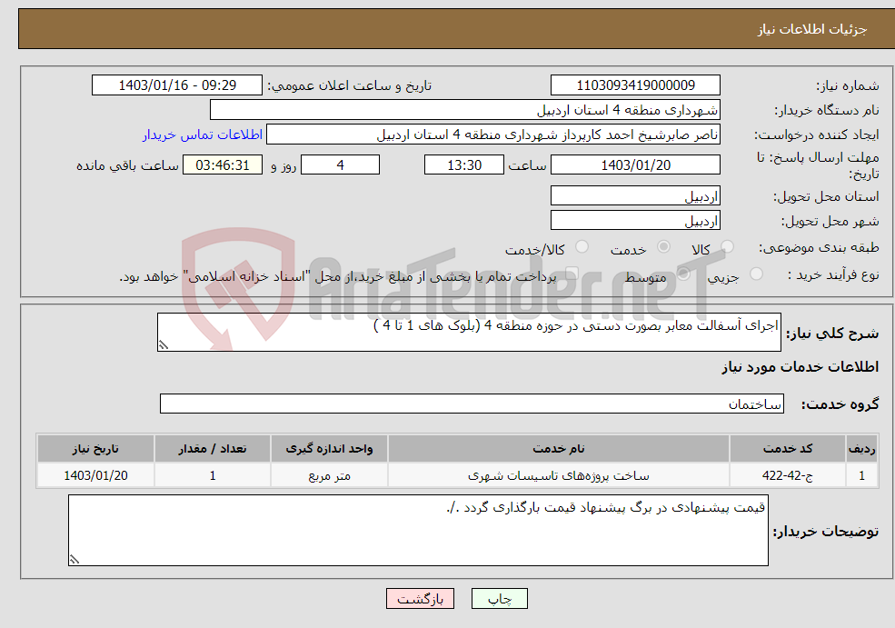 تصویر کوچک آگهی نیاز انتخاب تامین کننده-اجرای آسفالت معابر بصورت دستی در حوزه منطقه 4 (بلوک های 1 تا 4 )