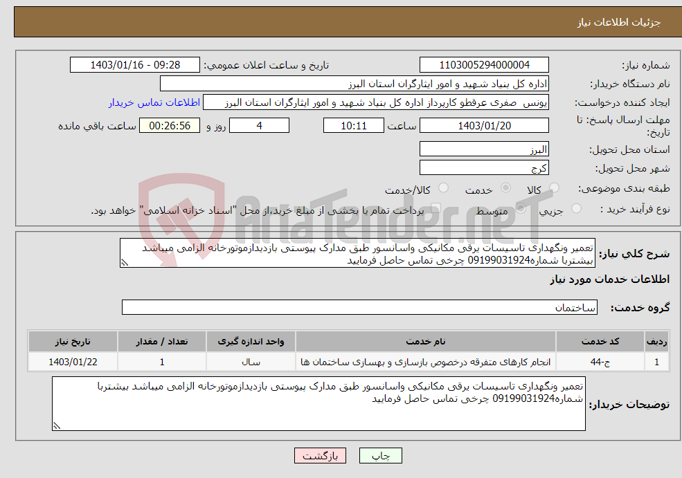 تصویر کوچک آگهی نیاز انتخاب تامین کننده-تعمیر ونگهداری تاسیسات یرقی مکانیکی واسانسور طبق مدارک پیوستی بازدیدازموتورخانه الزامی میباشد بیشتربا شماره09199031924 چرخی تماس حاصل فرمایید 