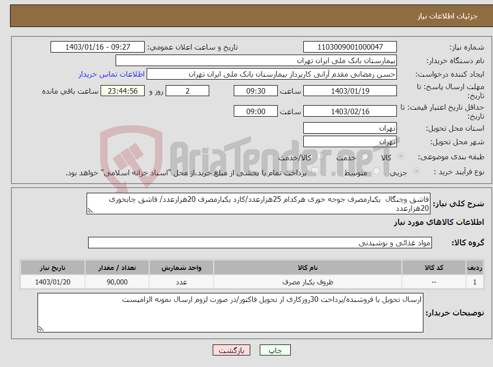 تصویر کوچک آگهی نیاز انتخاب تامین کننده-قاشق وچنگال یکبارمصرف جوجه خوری هرکدام 25هزارعدد/کارد یکبارمصرف 20هزارعدد/ قاشق چایخوری 20هزارعدد