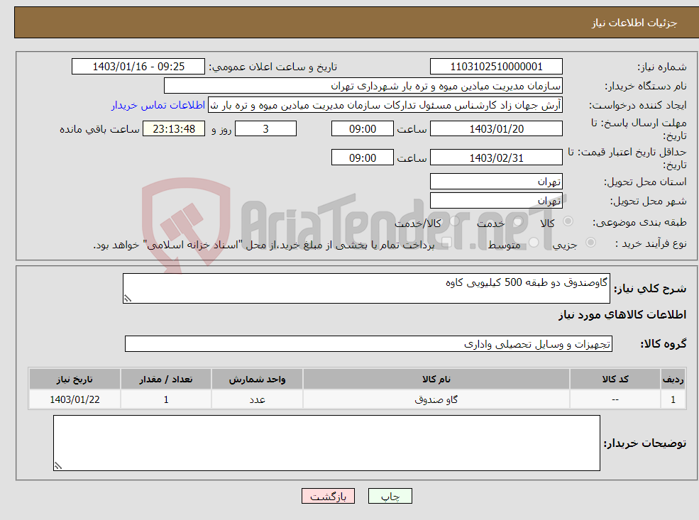 تصویر کوچک آگهی نیاز انتخاب تامین کننده-گاوصندوق دو طبقه 500 کیلیویی کاوه 