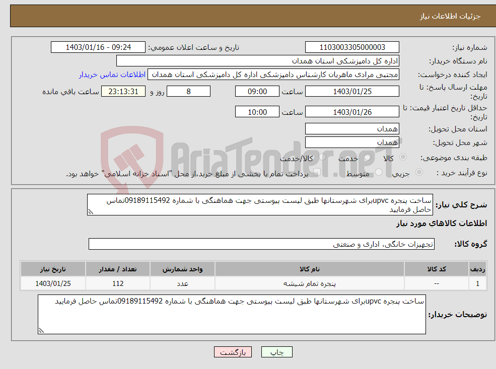 تصویر کوچک آگهی نیاز انتخاب تامین کننده-ساخت پنجره upvcبرای شهرستانها طبق لیست پیوستی جهت هماهنگی با شماره 09189115492تماس حاصل فرمایید 